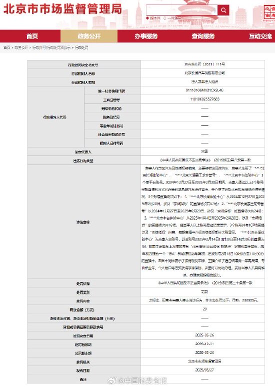 国尚策略 北京长澜汽车销售公司虚假宣传京牌指标被罚