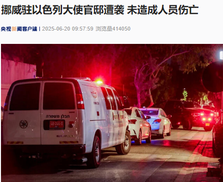 牛股动力 这国驻以色列大使官邸遭袭！俄罗斯警告美国！特朗普支持者中“反战”呼声走高