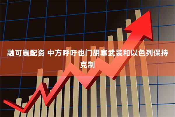 融可赢配资 中方呼吁也门胡塞武装和以色列保持克制