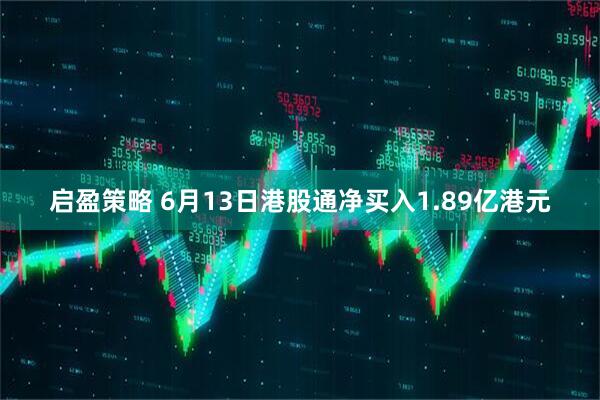 启盈策略 6月13日港股通净买入1.89亿港元