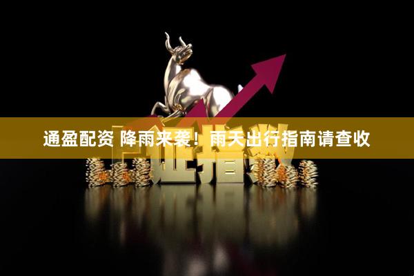 通盈配资 降雨来袭！雨天出行指南请查收